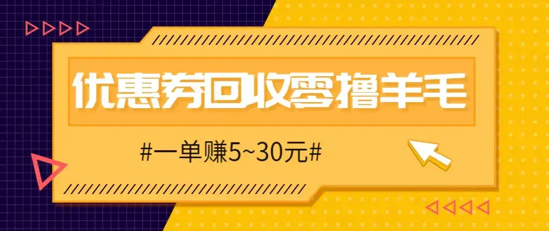 零撸项目,同程旅行优惠券回收,一单赚5~30元【保姆级教程】-优优云创网