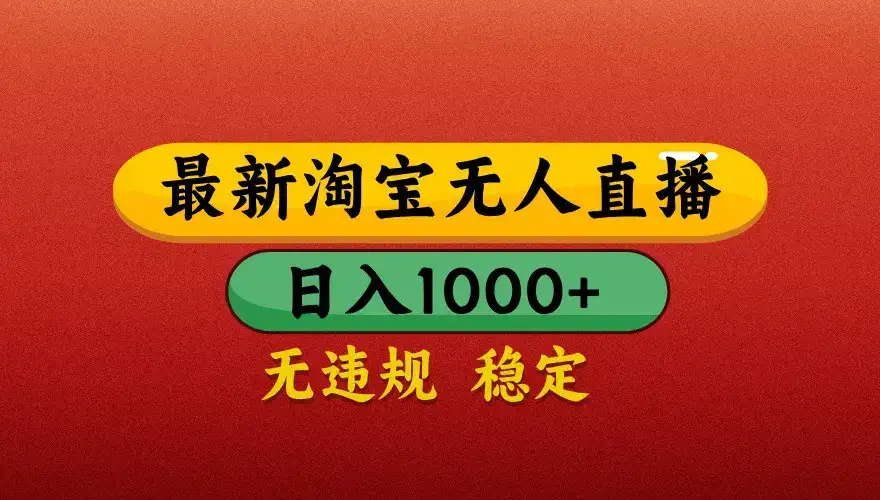 最新淘宝无人直播带货,独家技术,日入1000+,不违规不封号,操作简单【揭秘】-优优云创网