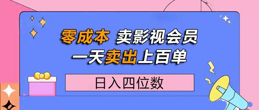 零成本卖影视会员，一天卖出上百单，日入四位数-优优云创网