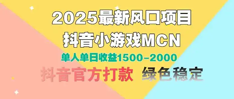 2025最新风口项目 抖音小游戏MCN 单人单日收益1500-2000+-优优云创网