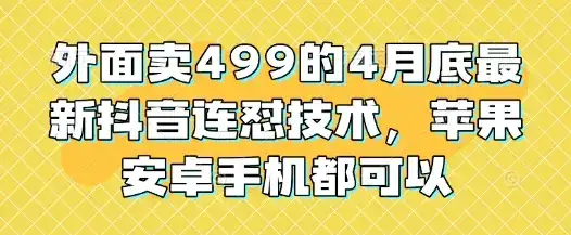 外面卖499的4月底最新抖音连怼技术，苹果安卓手机都可以-优优云创网