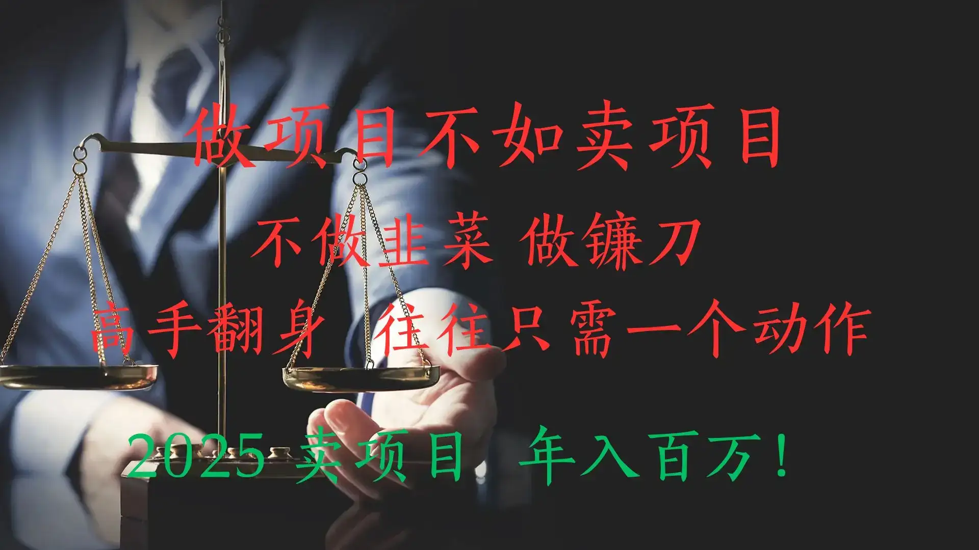 做项目不如卖项目，做互联网顶级掠食者，2025年入百万教科书指南！-优优云创网
