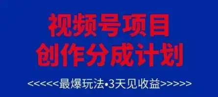 视频号创作分成计划，最爆玩法，3天见收益，单号每月可以产出3k+，可矩阵-优优云创网