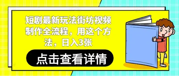 短剧最新玩法街坊视频制作全流程，用这个方法，日入3张-优优云创网