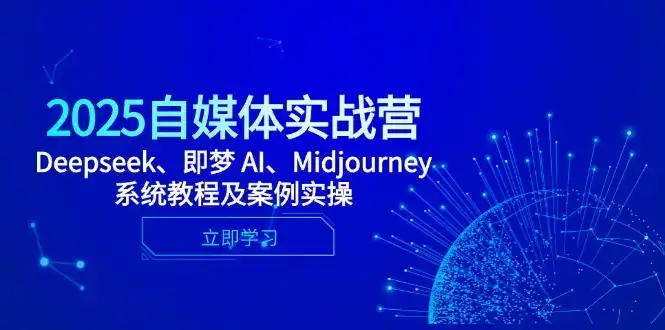 2025自媒体实战营，Deepseek、即梦 AI、Midjourney系统教程及案例实操-优优云创网