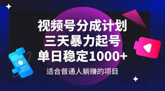 视频号分成计划，三天暴力起号玩法 单日稳定1000+-优优云创网