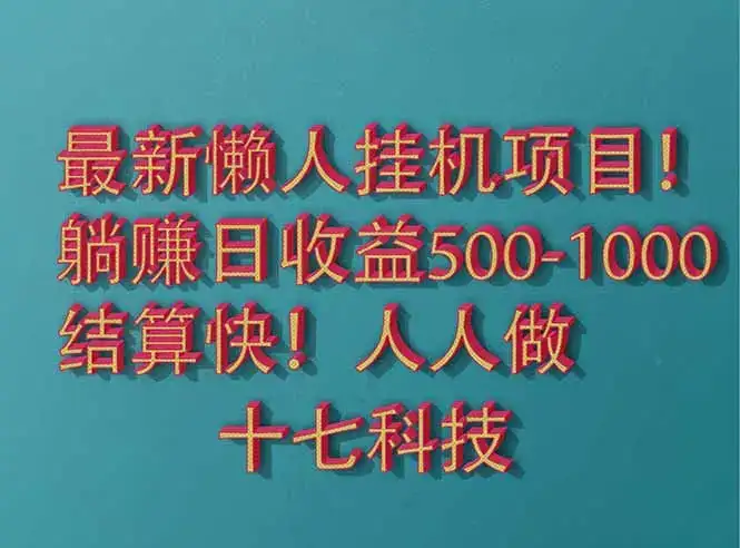 2025最新懒人挂机项目！长久稳定，解放双手！单日收益500+-优优云创网