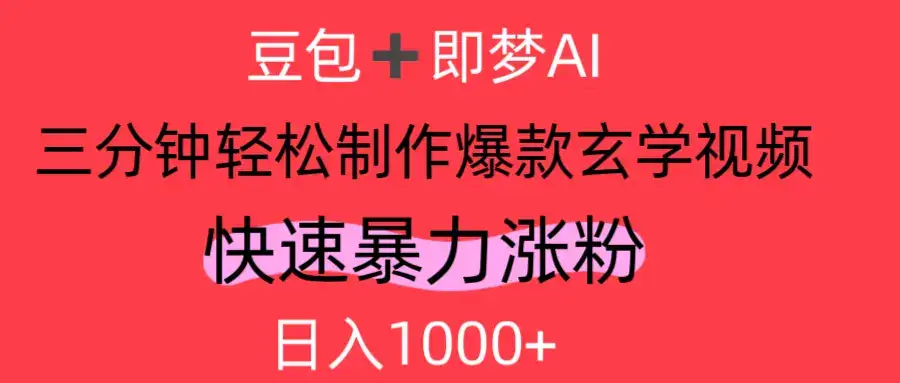 AI视频号做玄学内容，轻松日入1000+-优优云创网