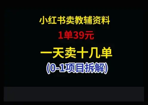 小红书卖小学教辅资料，1单39，1天十几单-优优云创网