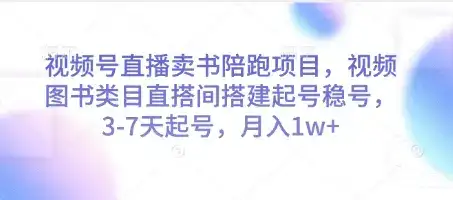 视频号直播卖书陪跑项目，视频号图书类目直搭间搭建起号稳号，3-7天起号，月入1w+-优优云创网