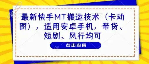最新快手MT搬运技术(卡动图)，适用安卓手机，带货、短剧、风行均可-优优云创网