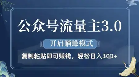 公众号流量主3.0玩法，开启躺挣模式，轻松日入3张+【揭秘】-优优云创网
