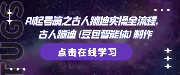 AI起号篇之古人蹦迪实操全流程，古人蹦迪(豆包智能体)制作-优优云创网