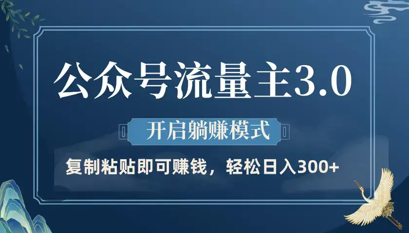 公众号流量主3.0玩法，开启躺赚模式，轻松日入300+-优优云创网