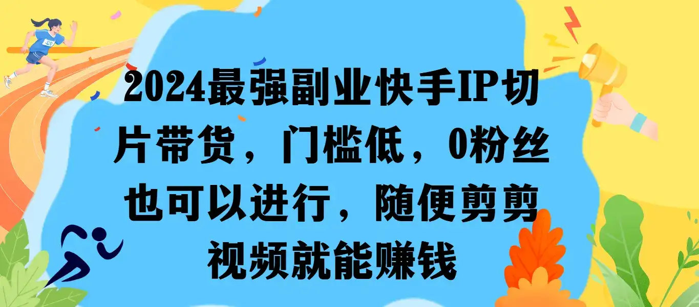 最强副业快手IP切片带货，门槛低，0粉丝也可以进行，随便剪剪视频就能赚钱-优优云创网