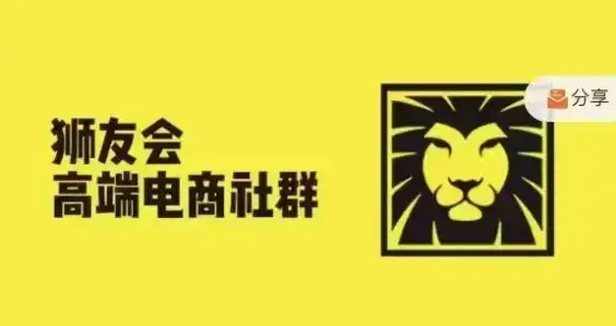 狮友会·【千万级电商卖家社群】(更新25年04月)，各行业电商千万级亿级大佬讲述成功秘籍-优优云创网