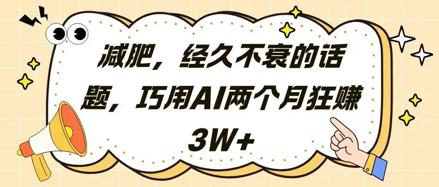 减肥，经久不衰的话题，巧用AI两个月狂赚3W+-优优云创网
