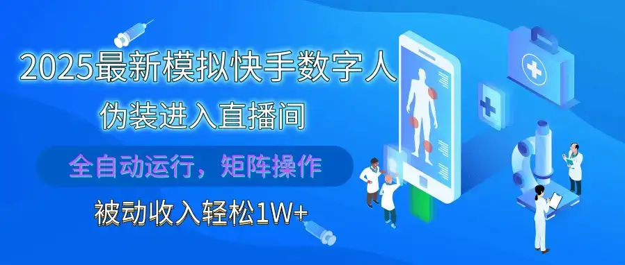 2025最新模拟快手数字人伪装进入直播间，全自动运行解放双手，可批量操作，被动收入轻松1W+-优优云创网