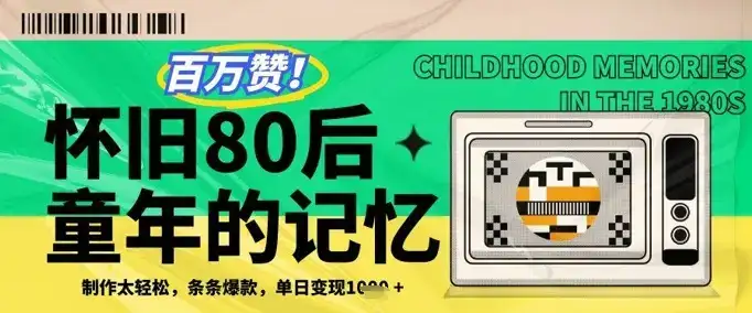 百万赞！利用复刻80年代童年回忆杀，条条爆款，单日变现几张-优优云创网