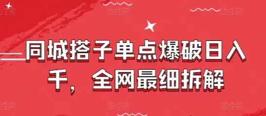 同城搭子单点爆破日入千，全网最细拆解-优优云创网