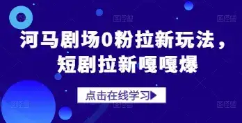 河马剧场0粉拉新玩法，短剧拉新嘎嘎爆-优优云创网