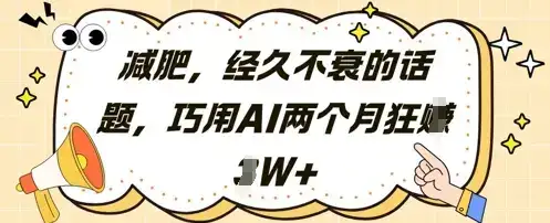 减肥，经久不衰的话题，巧用AI两个月狂挣2W+-优优云创网