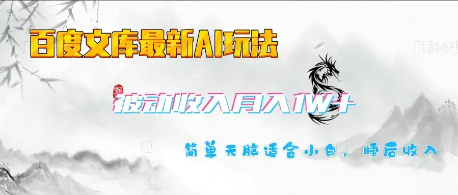 百度文库长期被动收入月入1W+项目-优优云创网