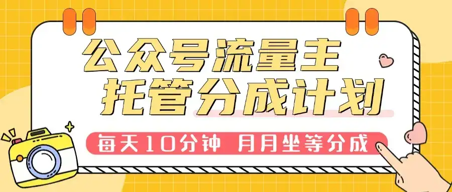 公众号流量主托管，每天10分钟复制粘贴，靠流量主分成，日入300+-优优云创网