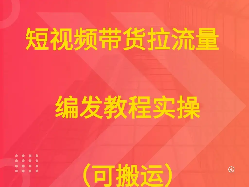 短视频带货拉流量  编发教程实操（可搬运）-优优云创网