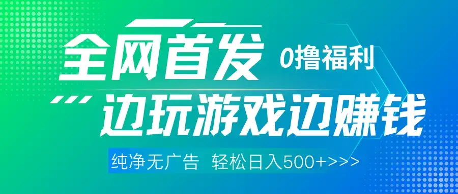 全网首发 0撸项目，不看广告边玩游戏边赚钱，单日收益三位数，有手机随时随地做-优优云创网