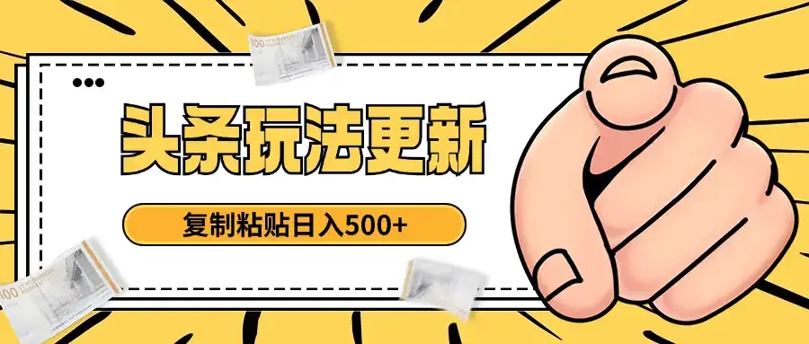 头条最新玩法 复制粘贴 日入500+-优优云创网