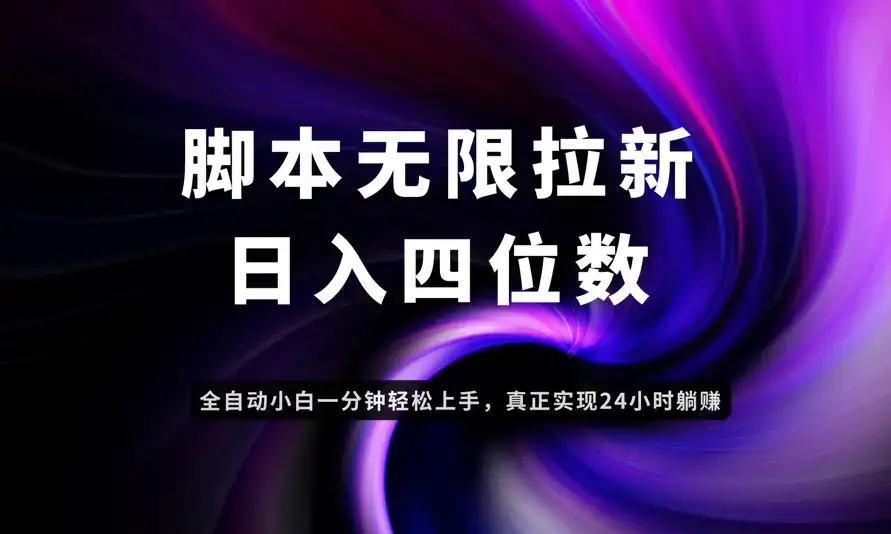 日入3-4位数，有手就会，应用云无限拉新智能实现躺赚-优优云创网