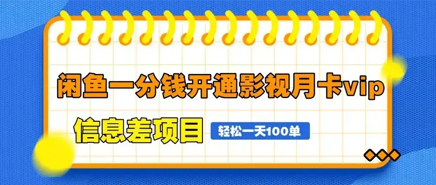 闲鱼一分钱开通影视月卡vip信息差项目,自由定价、轻松一天100单-优优云创网