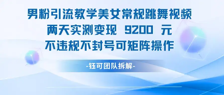 男粉引流变现教学美女常规跳舞视频两天实测变现9200元-优优云创网