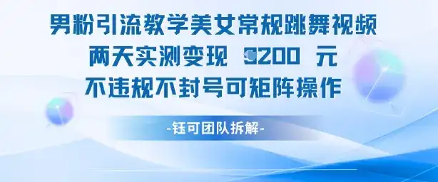 男粉引流教学美女常规跳舞视频两天实测变现1k+，不违规不封号可矩阵操作-优优云创网