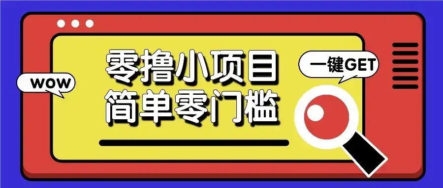 零撸项目百度答题红包,零成本撸88米收益,简单零门槛人人可做!-优优云创网