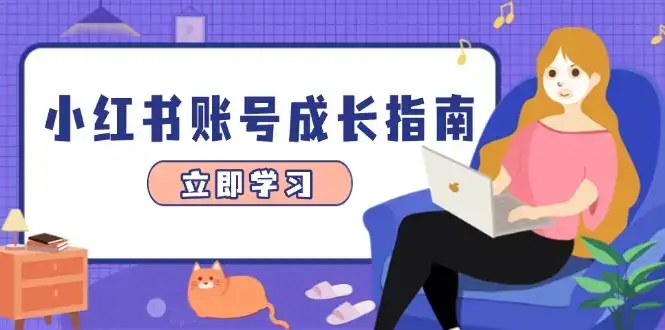 小红书账号成长指南，爆款选题+精准定位+数据分析，系统提升账号变现能力-优优云创网