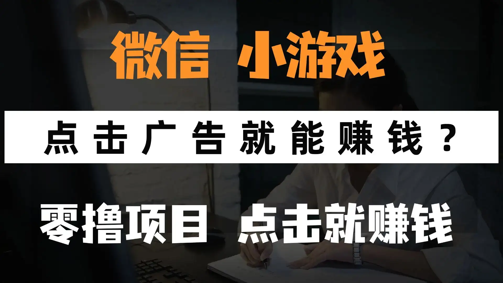只需要看广告就能赚钱？微信小程序小游戏，0撸手机赚钱，甚至连游戏都…-优优云创网