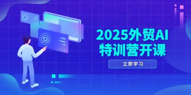 2025外贸AI特训营开课:涵盖品牌选品/AI建站/主动/被动获客/社媒开发/等等-优优云创网