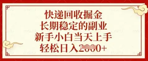 快递回收掘金，长期稳定的副业，新手小白当天上手，轻松日入数张【揭秘】-优优云创网