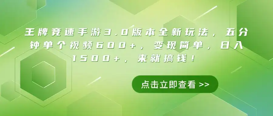 王牌竞速手游3.0版本全新玩法，五分钟单个视频600+，变现简单，日入1500+，来就搞钱！-优优云创网