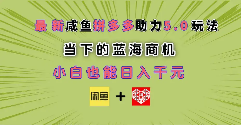 最新闲鱼拼多多助力玩法 当下的蓝海商机 新手小白也能轻松操作 实现日入千元-优优云创网