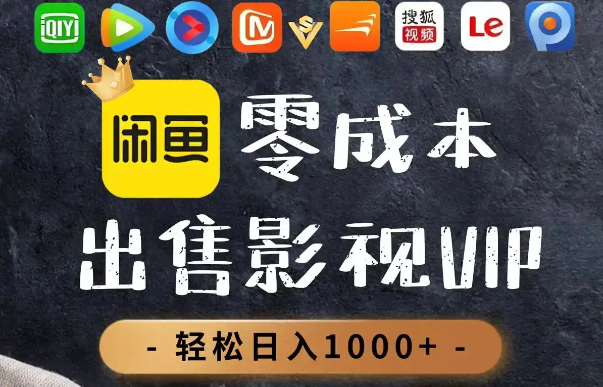 零成本卖影视会员，一天卖出上百单，轻轻松松日入1000+-优优云创网