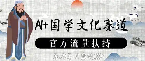 AI+国学文化赛道，官方流量扶持，暴力单日变现数张-优优云创网
