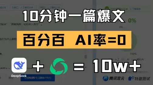 10分钟一篇爆文，100% 零AI率，用deepseek轻松玩转公众号爆文项目-优优云创网