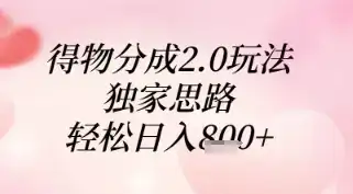 得物分成2.0玩法，独家思路，轻松日入8张+【揭秘】-优优云创网
