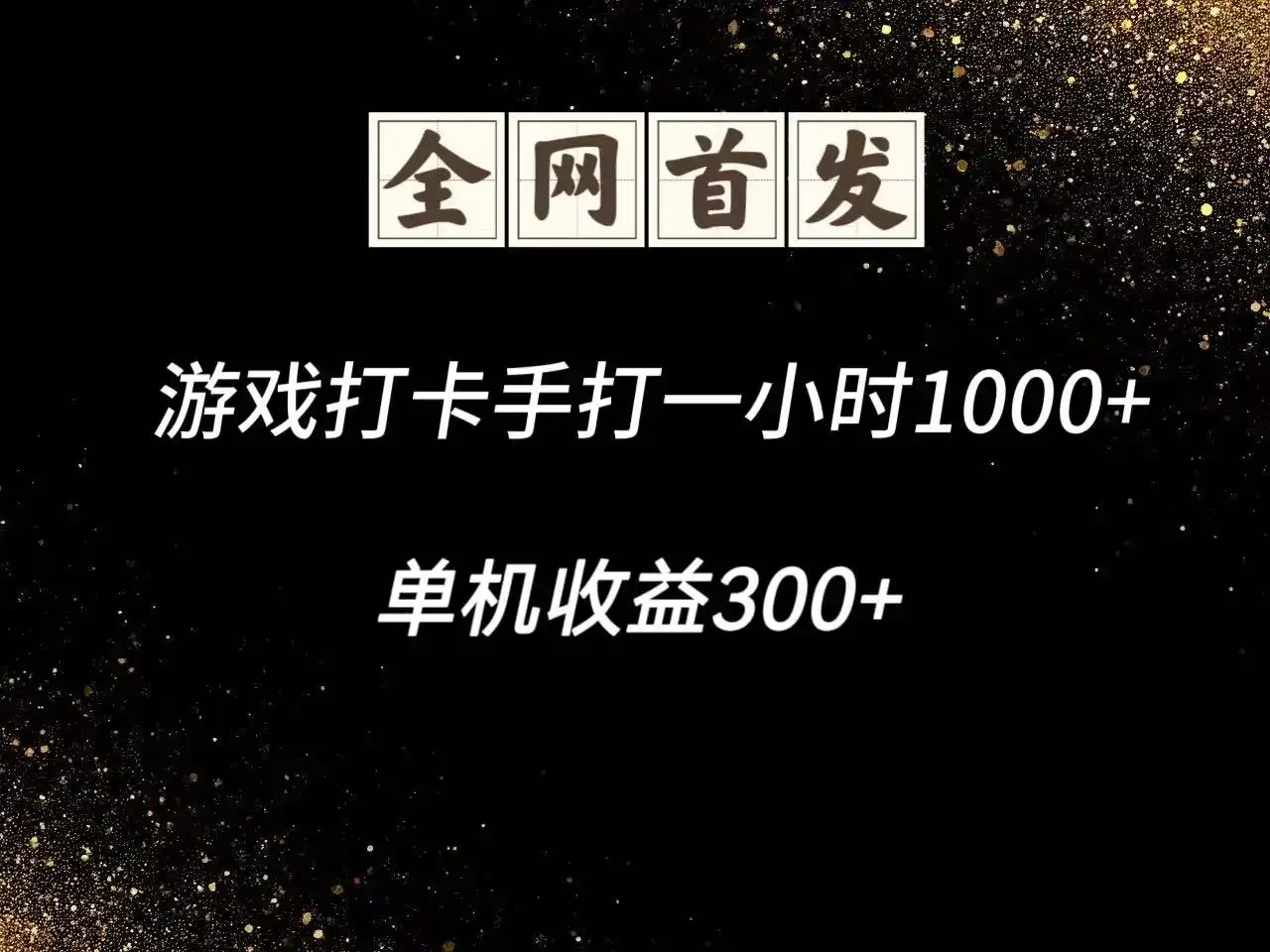游戏打卡手打一小时1000+ 单机收益300+脚本不是市面上的战神和A+全网独家脚本-优优云创网
