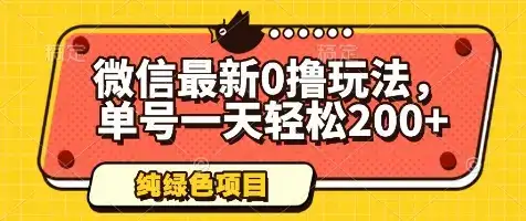 微信最新0撸玩法，单号一天轻松200+，绿色不违规【揭秘】-优优云创网