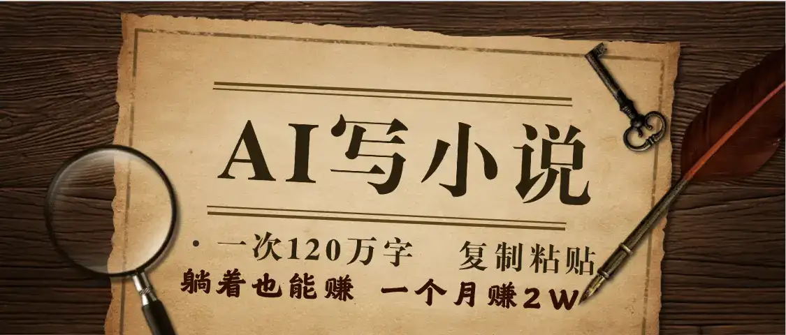 AI写小说，一键生成120万字，躺着也能赚，月入2w+-优优云创网