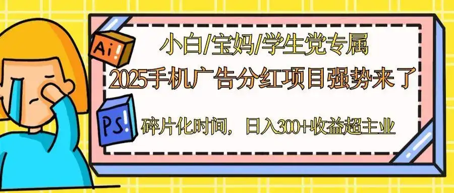 2025手机广告分红，一部手机日入300＋可矩阵！碎片化时间操作，副业超主业-优优云创网